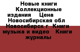 Новые книги.Коллекционные издания. › Цена ­ 250 - Новосибирская обл., Новосибирск г. Книги, музыка и видео » Книги, журналы   . Новосибирская обл.,Новосибирск г.